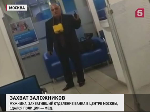 Захват банка в Москве: мужчина сдался полиции
