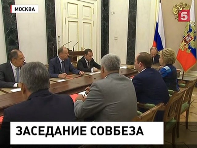 Владимир Путин провёл заседание с членами Совета безопасности