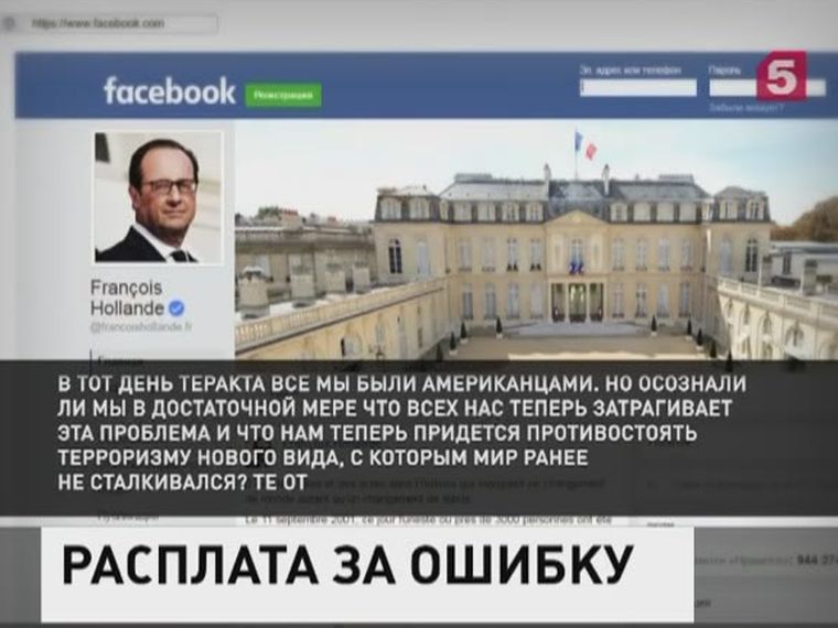 Олланд в фейсбуке раскритиковал действия США в Ираке после 11 сентября