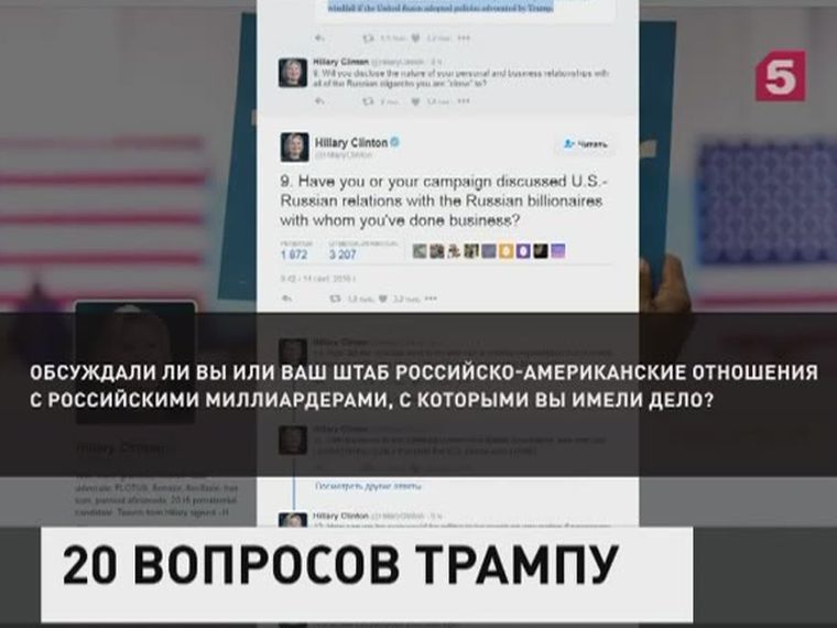 Клинтон задала Трампу 20 вопросов в твиттере