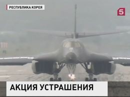 США направили в Южную Корею два стратегических бомбардировщика США направили в Южную Корею два стратегических бомбардировщика