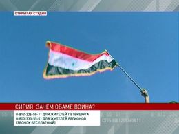 Открытая студия — «Сирия: зачем Обаме война?» Открытая студия — «Сирия: зачем Обаме война?»