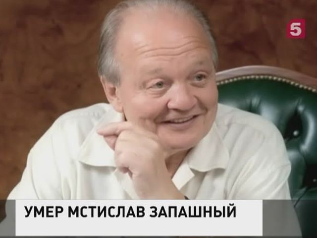 Умер известный дрессировщик Мстислав Запашный