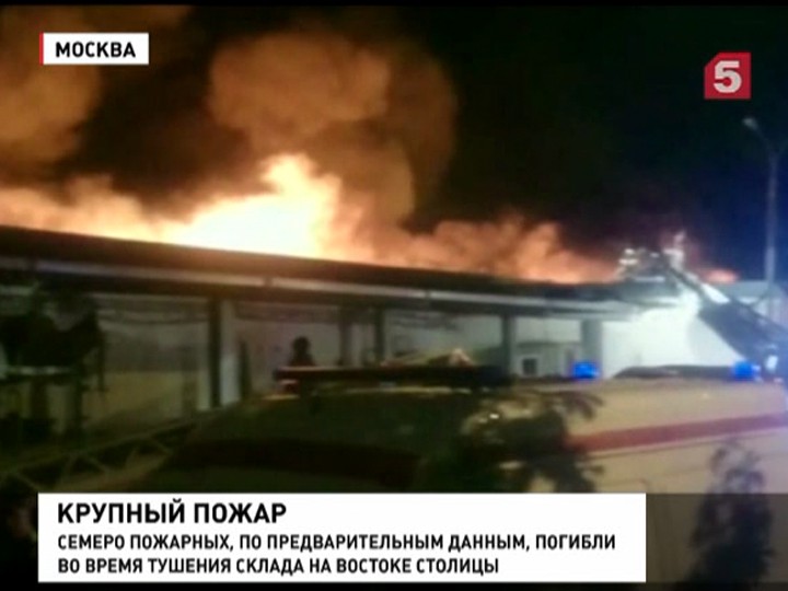 При пожаре на складе в Москве погибли семеро спасателей