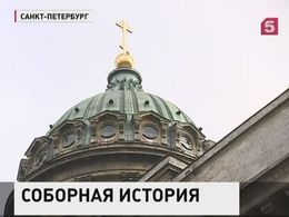 205 лет назад был освящен Казанский собор в Петербурге 205 лет назад был освящен Казанский собор в Петербурге
