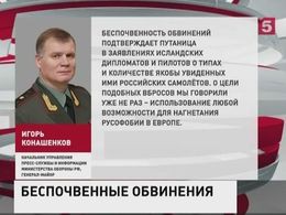 В Минобороны РФ назвали «плодом фантазии» сообщение исландских летчиков об опасном приближении российского самолета В Минобороны РФ назвали «плодом фантазии» сообщение исландских летчиков об опасном приближении российского самолета