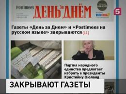 В Эстонии больше не печатают прессу на русском языке В Эстонии больше не печатают прессу на русском языке