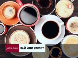 Чай или кофе? Чай или кофе?