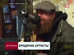 Бродячие артисты Бродячие артисты