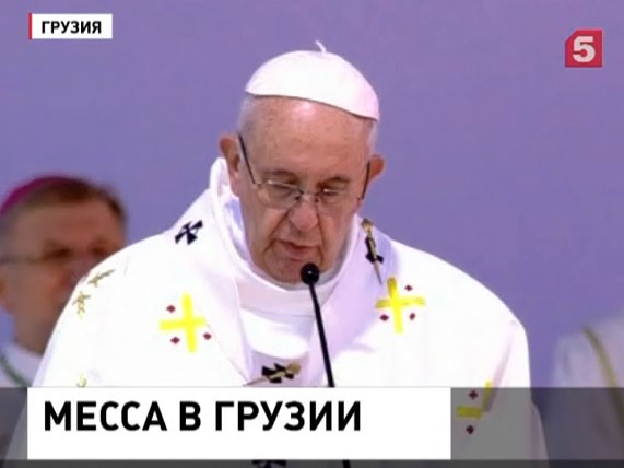 Папа Римский отслужил двухчасовую мессу в Тбилиси