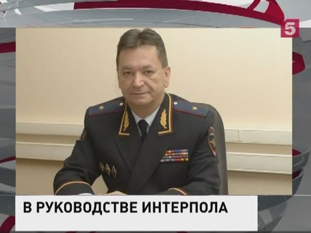 Россиянин впервые стал вице-президентом Интерпола