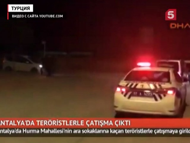 Турецкая полиция провела антитеррористическую операцию в окрестностях Антальи