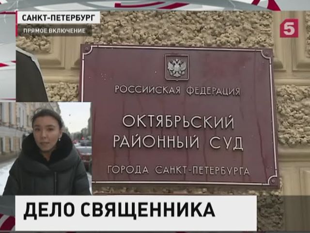 В Петербурге начинается суд по делу обвиняемого в педофилии священника Глеба Грозовского