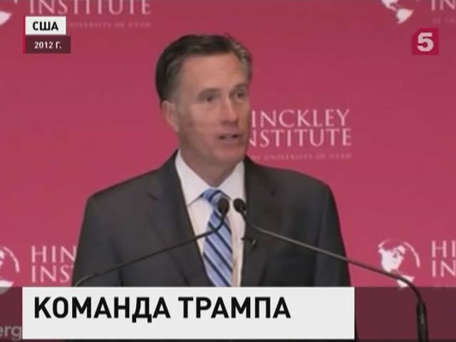 СМИ: Пост госсекретаря при Трампе может занять Митт Ромни
