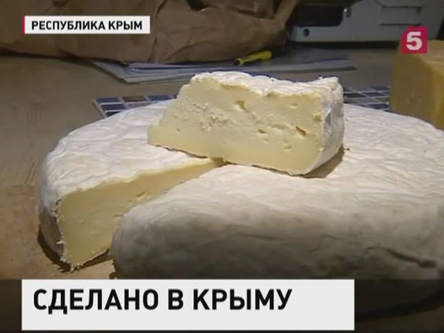 Крымские сыровары занимаются импортозамещением