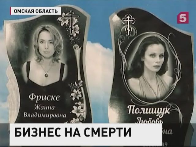 В Омске ритуальные услуги рекламируют умершие звезды