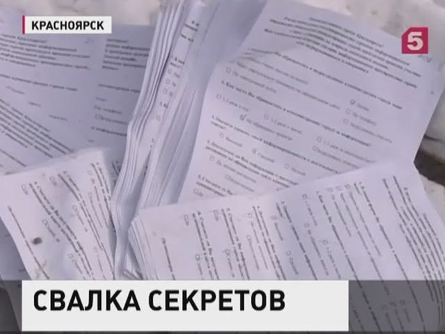Три коробки секретной информации нашли на свалке в Красноярске