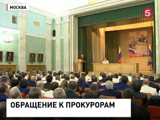Владимир Путин поздравил с профессиональным праздником работников прокуратуры
