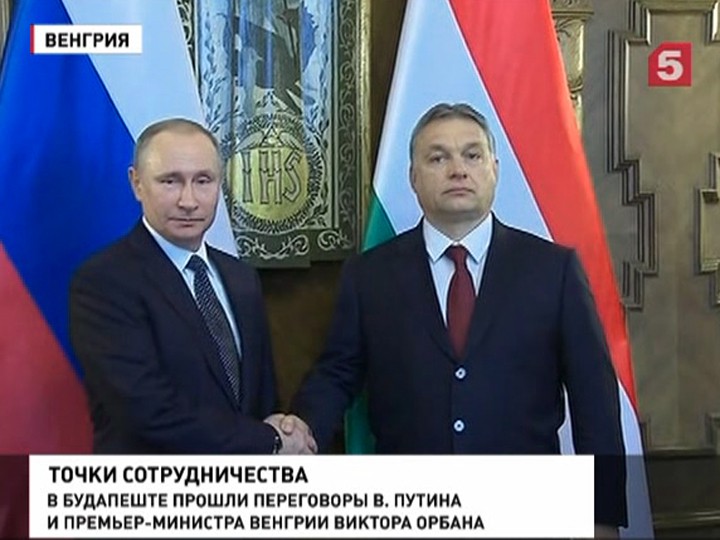 Владимир Путин сегодня с визитом в Будапеште