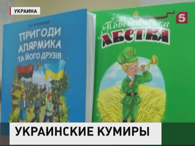 На Украине пишут идеологически выверенные книги и посвящают уроки Степану Бандере