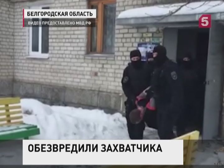 В Белгородской области освободили захваченных в доме заложников