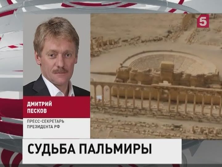 Песков: Власти РФ надеются на освобождение Пальмиры