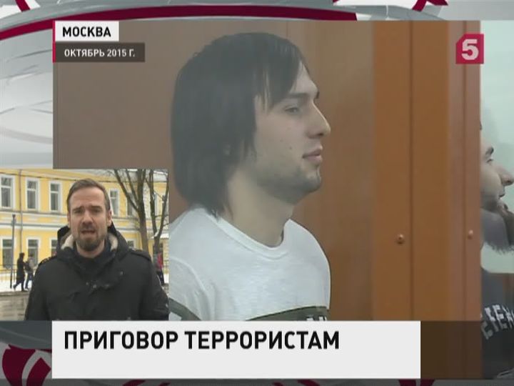 В Москве вынесли приговор организаторам терактов в 2015 году