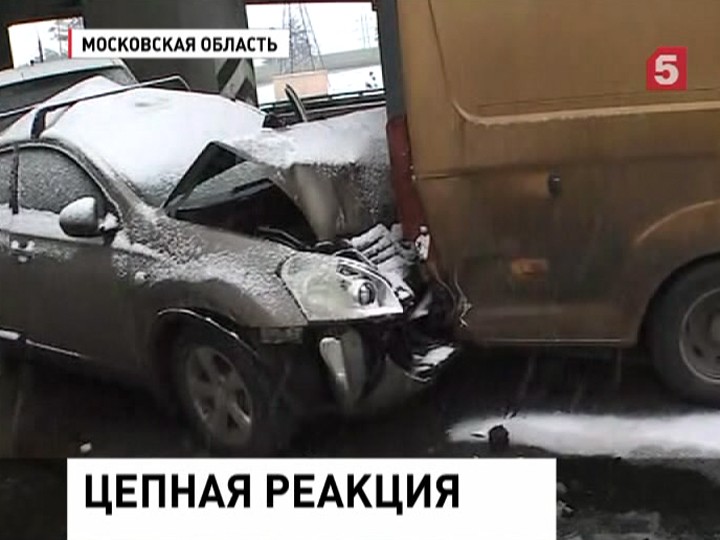 Под Москвой ликвидируют последствия аварии, в которой столкнулись 27 машин