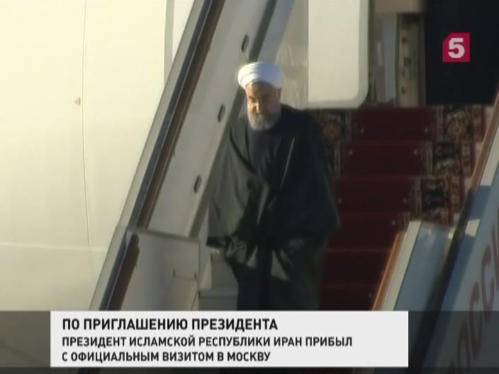 В Москву с официальным визитом прибыл президент Ирана Хасан Роухани
