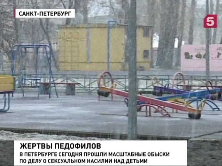 В Петербурге ловят предполагаемых педофилов
