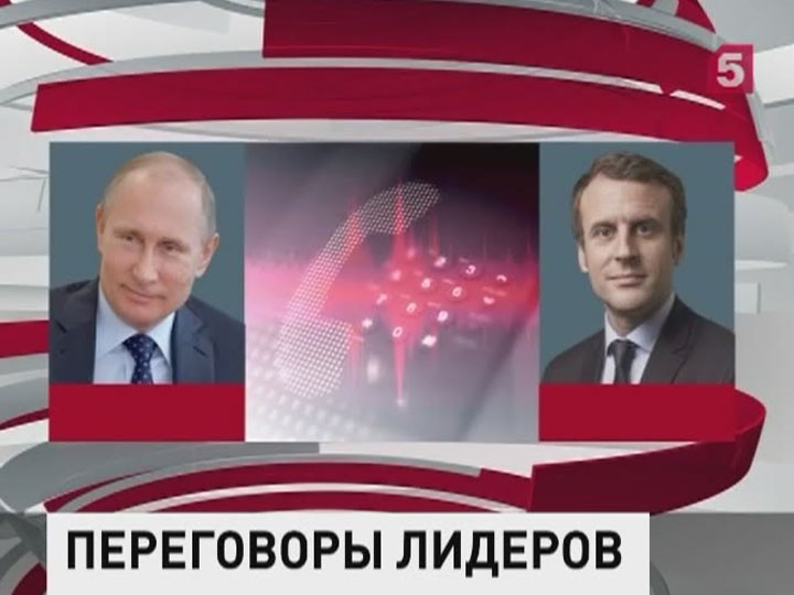 Владимир Путин провёл первый телефонный разговор с новым президентом Франции Эммануэлем Макроном