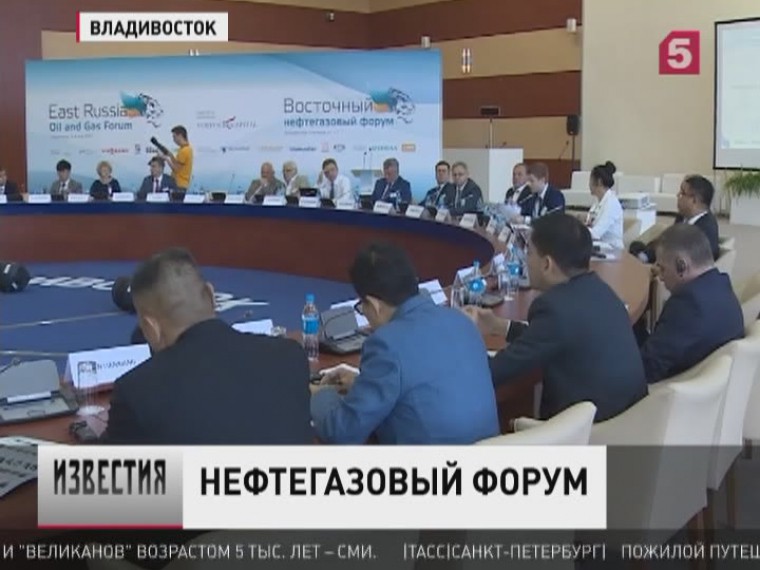 Крупнейший нефтегазовый форум открылся во Владивостоке