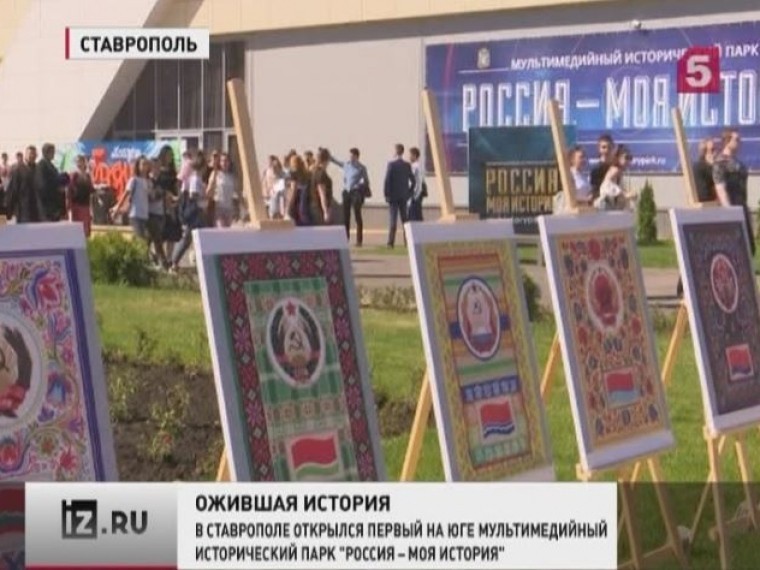 В Ставрополе открылся выставочный комплекс «Россия — моя история»
