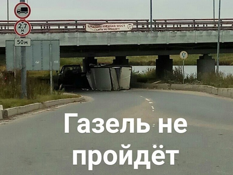 Спасибо, кэп! Надпись на мосту «ГАЗель не проедет» не спасла от аварии очередной грузовик