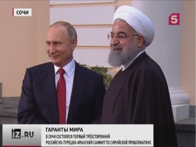 В Сочи состоялся первый трёхсторонний российско-турецко-иранский саммит по сирийской проблематике