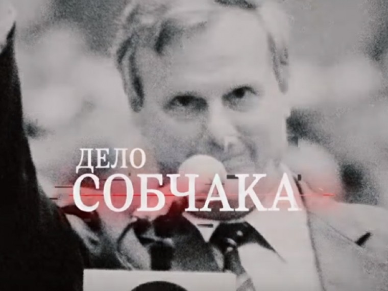 «Дело Собчака»: в сети появился трейлер фильма о первом мэре Петербурга