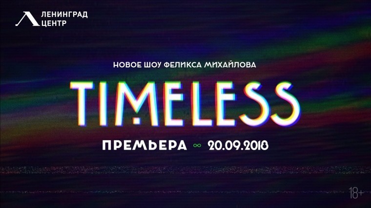 Видео: В «Ленинград Центре» готовятся к премьере шоу Timeless